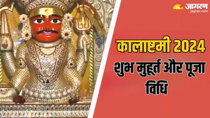 Kalashtami 2024: कालाष्टमी पर इस विधि से करें काल भैरव की पूजा, सभी परेशानियों का होगा अंत