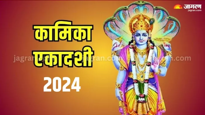 Kamika Ekadashi 2024: कब मनाई जाएगी कामिका एकादशी ?