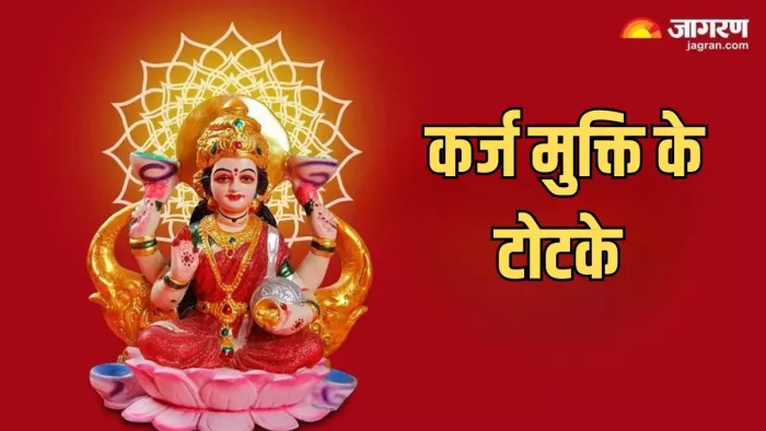 Karz Mukti Ke Upay: कर्ज से मुक्ति पाने के लिए आज ही आजमाएं ये टोटके, धन की होगी प्राप्ति