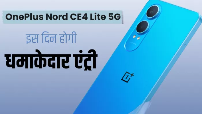OnePlus Nord CE4 Lite 5G इस दिन होगा भारत में लॉन्च