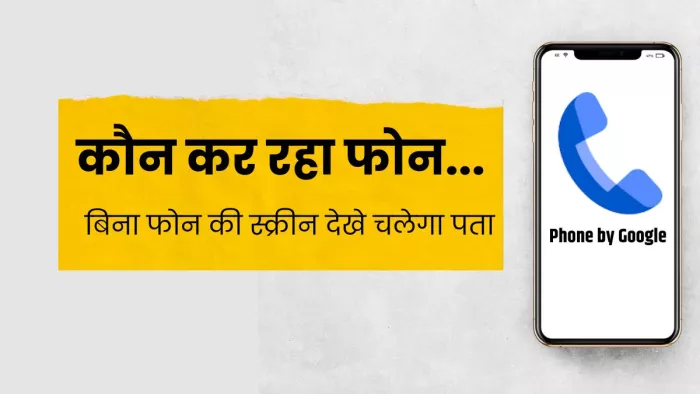 Smartphone Tricks: गूगल फोन ऐप की इस सेटिंग को आप भी करें इस्तेमाल