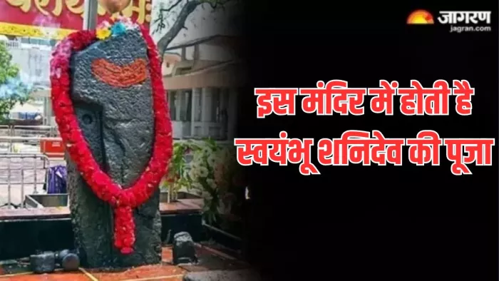 Shani Shingnapur Temple में खुले आसमान के नीचे स्थापित है शनि देव की मूर्ति, जानें क्या है मान्यता