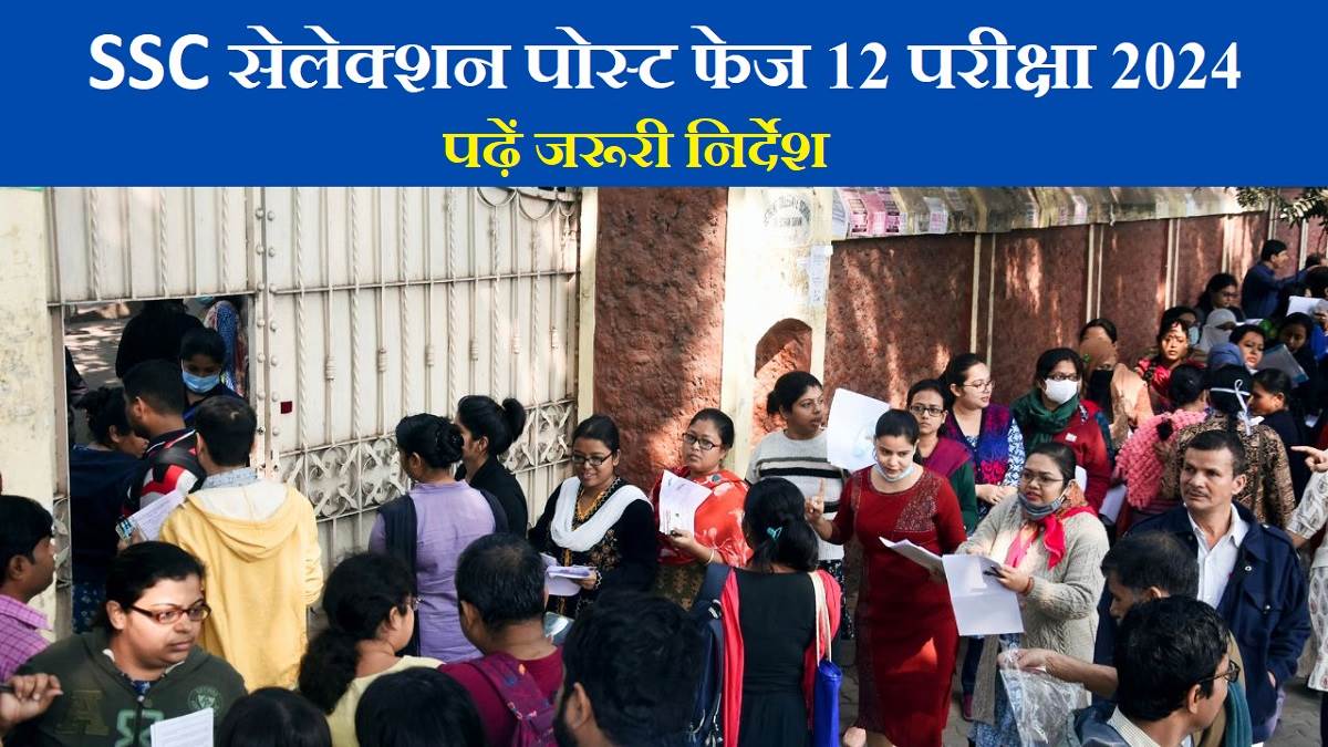 https://www.jagranimages.com/images/newimg/19062024/19_06_2024-ssc_phase12_exam_2024_23742296.jpg