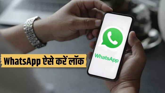 WhatsApp पर लग गया ताला तो अकाउंट को ओपन करना नहीं होगा इतना आसान