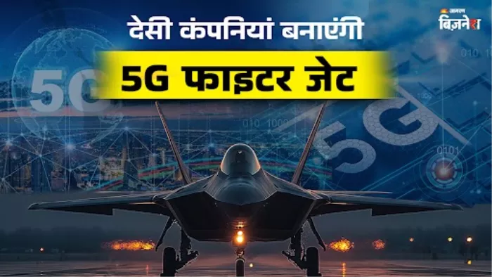 DRDO ने 5वीं जनरेशन के आधुनिक फाइटर जेट बनाने के लिए मांगे आवेदन