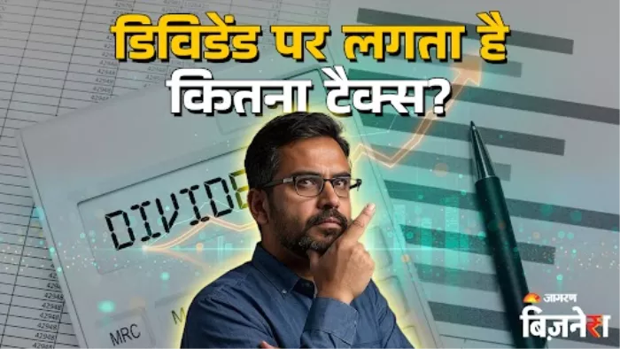 डिविडेंड पर क्या हैं टैक्स के नियम
