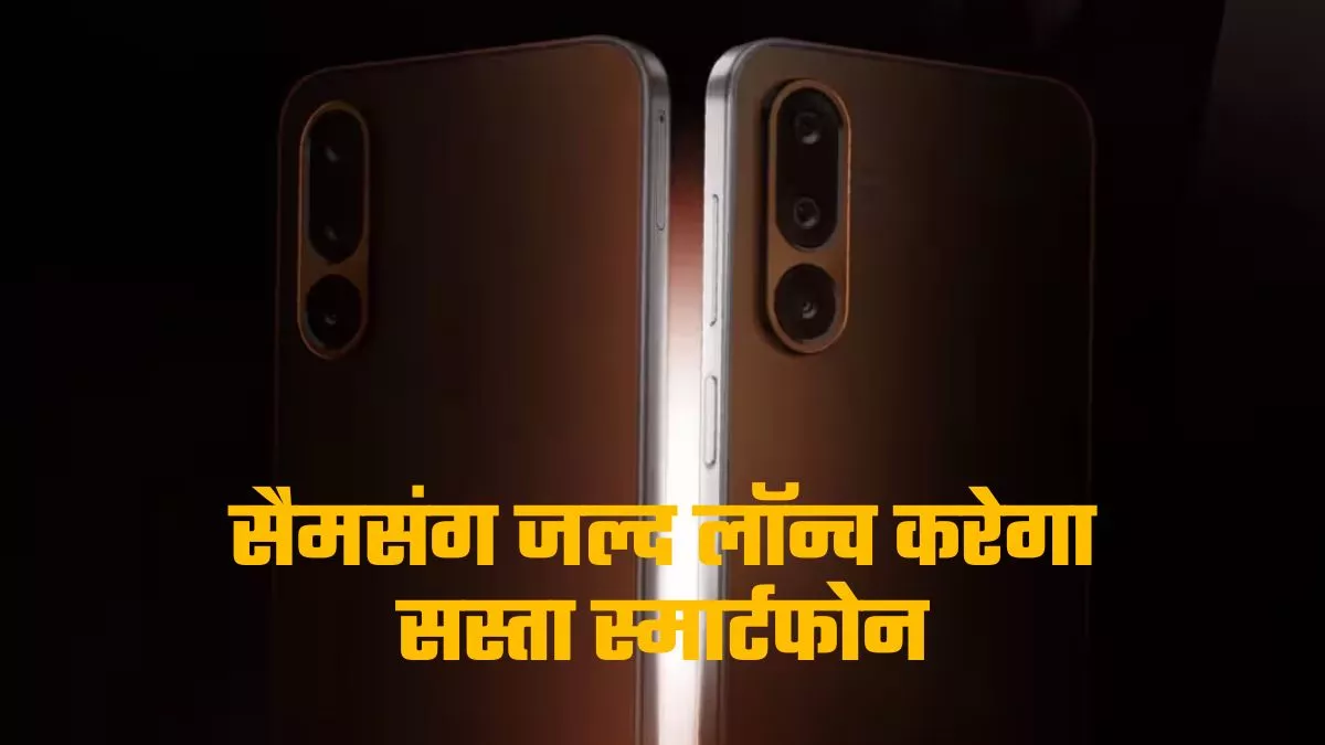 Samsung Galaxy M36 5G इस दिन होगा लॉन्च, क्या होगी AI फीचर्स और 50MP कैमरा वाले नए फोन की कीमत?