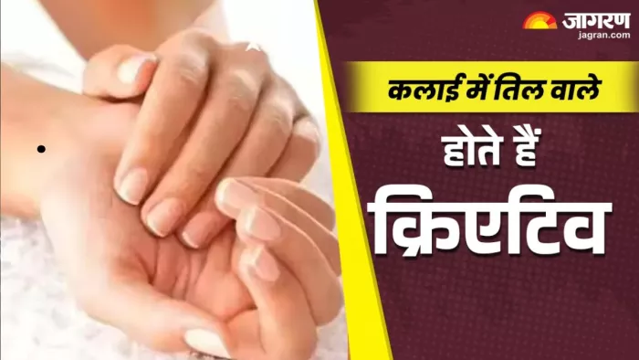 Samudrik Shastra: परिस्थितियों के अनुसार खुद को डालने की क्षमता रखते हैं कलाई पर तिल वाले लोग।