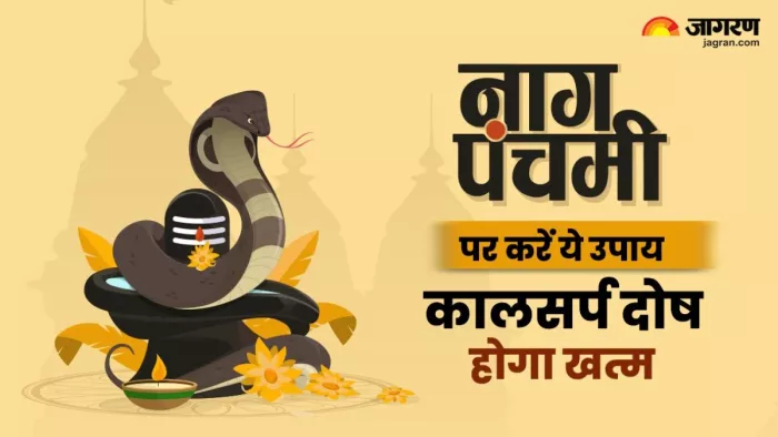 Nag Panchami 2025: नागपंचमी का दिन कालसर्प दोष से छुटकारा पाने के लिए बहुत महत्वपूर्ण है।