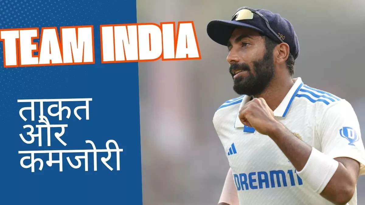 टेस्ट सीरीज के लिए क्या है टीम इंडिया की ताकत और कमजोरी? कौन होगा गिल ब्रिगेड का 'X' फैक्टर