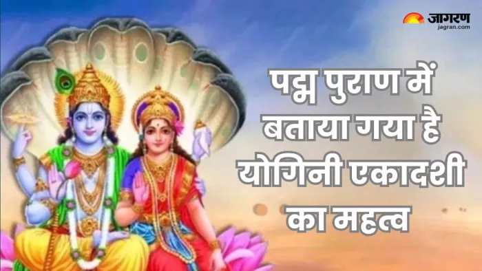 Yogini Ekadashi 2025: योगिनी एकादशी इस बार 21 जून को शनिवार के दिन मनाई जाएगी।