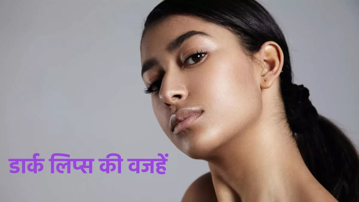 Dark Lips Causes हद से ज्यादा काले नजर आ रहे हैं अगर आपके लिप्स, तो हो