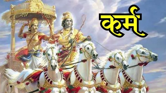 जानिए, क्यों हिन्दू धर्म में कर्म को माना गया है प्रधान?