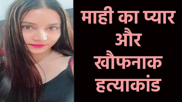 Ankit murder Case: सपेरे के साथ भी माही ने बनाए थे शारीरिक संबंध, जांच रिपोर्ट में हुए कई बड़े खुलासे
