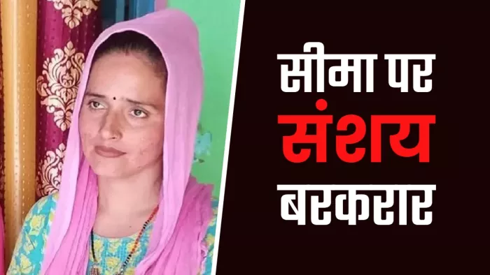 सीमा हैदर को लेकर हो रहे नए खुलासों के कारण मामला लोगों के लिए जिज्ञासा का विषय बना हुआ है।