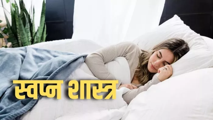 Dream Astrology: क्या आपको भी सपने में दिखाई देती हैं ये चीजें, समझ लें जल्द बनने वाले हैं धनवान