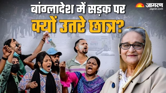 बांग्लादेश में हजारों छात्र सरकारी नौकरियों में आरक्षण में अनियमितताओं के खिलाफ सड़क पर उतर आए हैं।(फोटो सोर्स: जागरण)