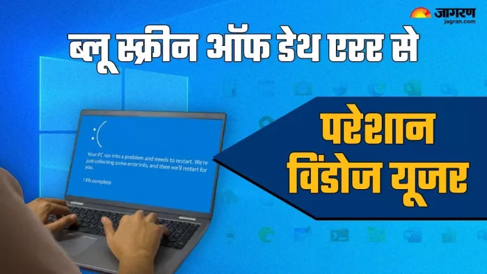 विंडोज यूजर्स को ब्लू स्क्रीन ऑफ डेथ से हो रही परेशानी, यहां जानें डिटेल