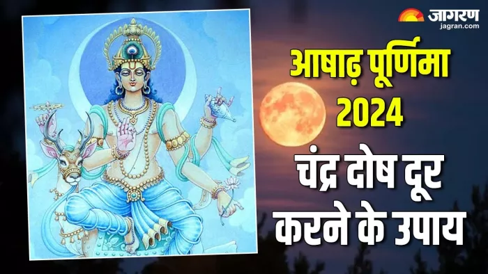 Ashadha Purnima 2024: चंद्र दोष समाप्त करने के उपाय
