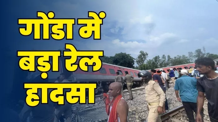 गोंडा में चण्डीगढ़-डिब्रूगढ़ एक्सप्रेस पटरी से उतरी। जागरण