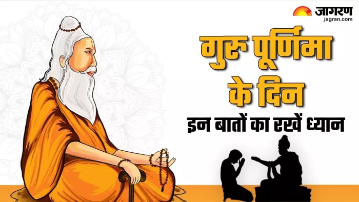 Guru Purnima 2024: गुरु पूर्णिमा के दिन इन बातों का रखें ध्यान -