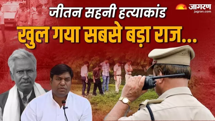 जीतन सहनी मर्डर केस में हुआ अहम खुलासा।
