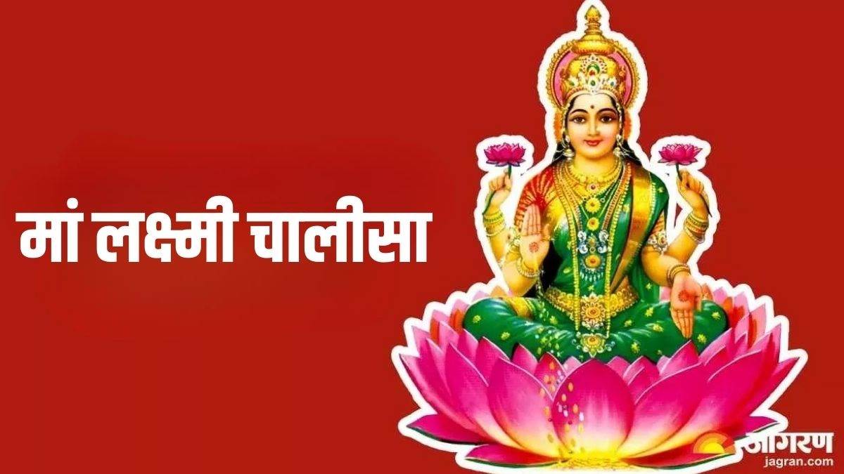 recite maa laxmi chalisa during worship on friday will get rid of all obstacles