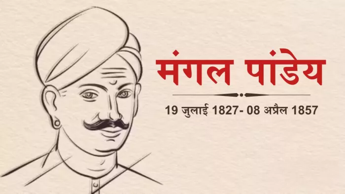 19 जुलाई 1827 को हुआ था Mangal Pandey का जन्म (Picture Courtesy: Jagran Graphics)