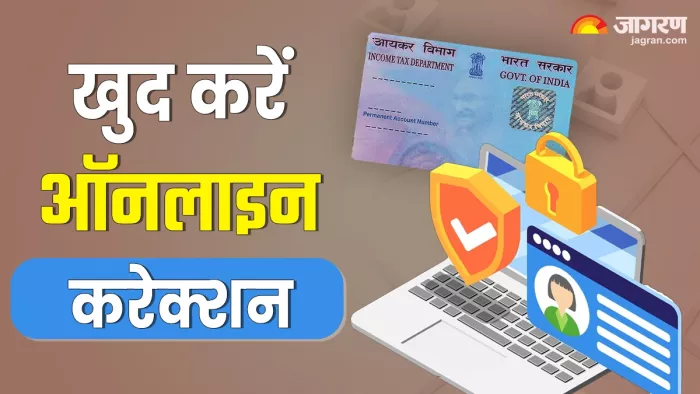 Pan Card में ऑनलाइन ठीक करवाएं अपना नाम