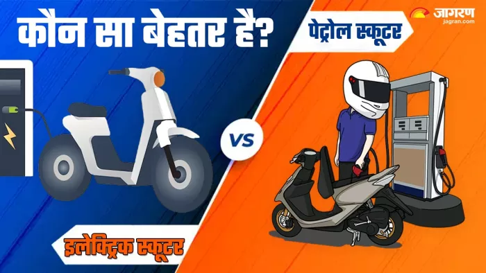 इलेक्ट्रिक और पेट्रोल स्कूटर में से कौन सबसे अच्छा?