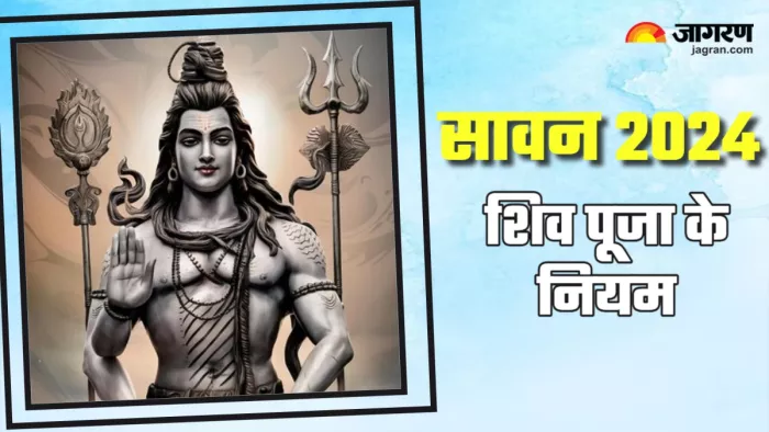 Sawan 2024 सावन में शिव पूजन के दौरान न करें ये गलतियां।