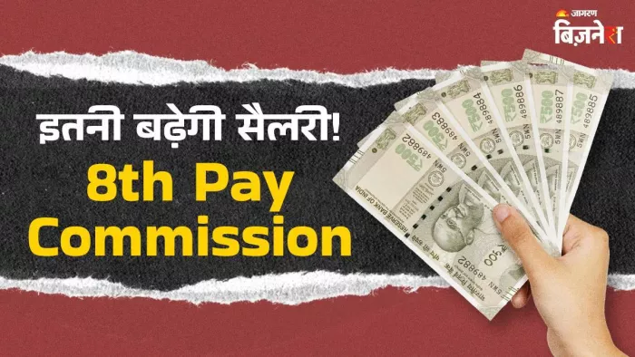 8th Pay Commission लागू होने के बाद चपरासी से लेकर IAS तक की इतनी हो जाएगी सैलरी