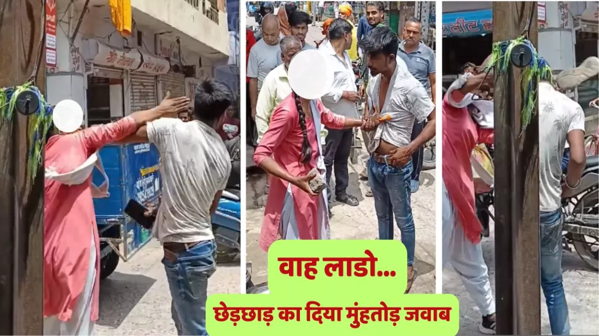 Video Viral: वाह लाडो...छेड़छाड़ का दिया मुंहतोड़ जवाब, शोहदे को कई तमाचे जड़े, जूते से पीटा