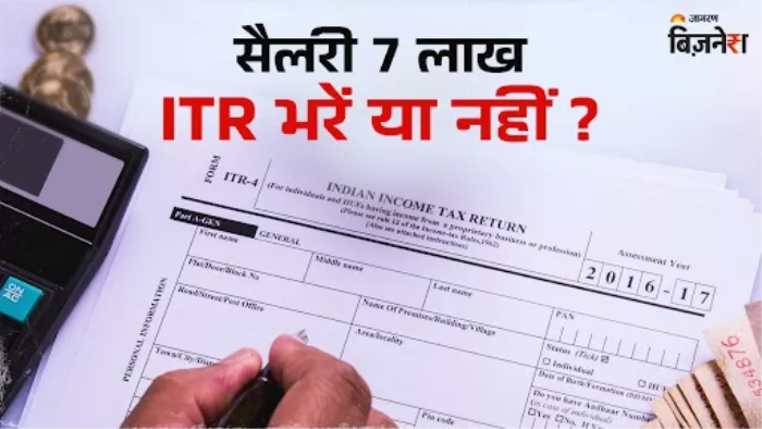 ITR Filing: 7 लाख तक की सैलरी पाने वालों को भरना चाहिए टैक्स या नहीं?