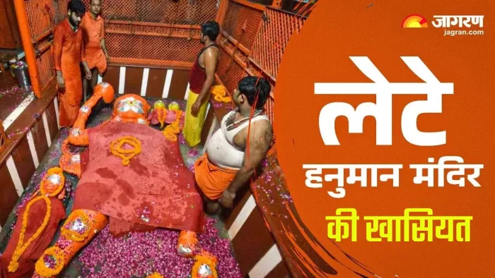 लेटे हनुमान मंदिर से जुड़ी रोचक बातें।