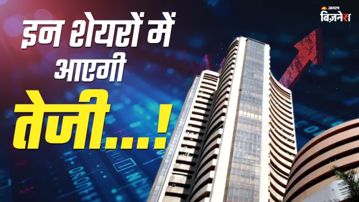 मोतीलाल ओसवाल ने इन 5 स्टॉक्स को दी खरीदने की सलाह