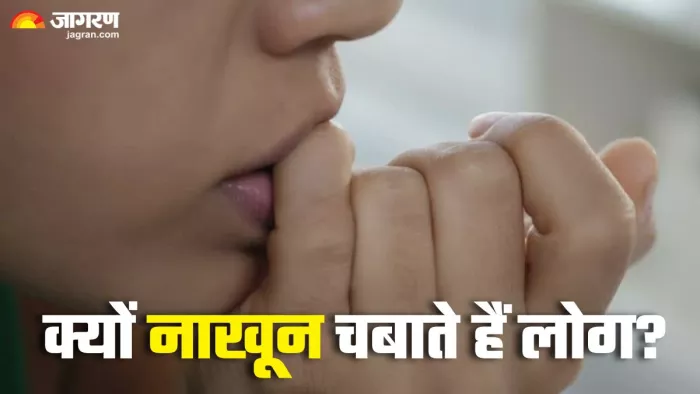 नाखून चबाने की आदत क्यों होती है? (Picture Credit- Freepik)