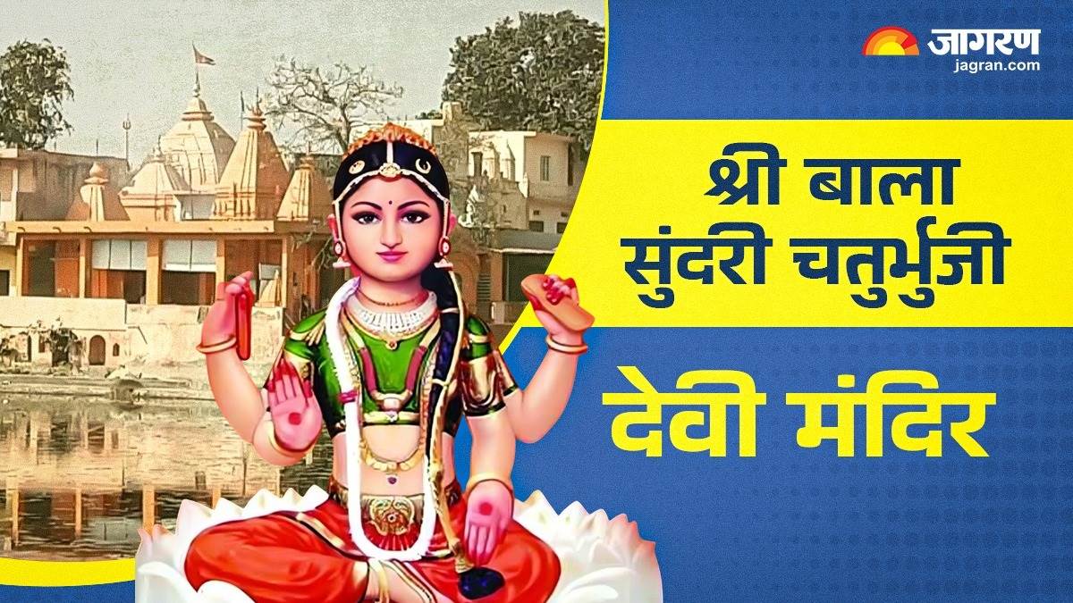 https://www.jagranimages.com/images/newimg/19072025/19_07_2025-shri_bala_sundari_chaturbhuji_devi_temple_23988443.jpg