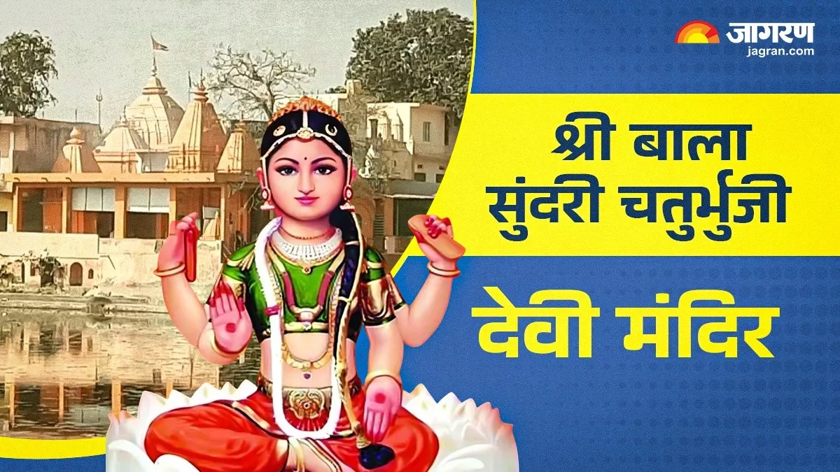 Sawan 2025: सावन में श्री बाला सुंदरी चतुर्भुजी देवी मंदिर का करें दर्शन, जीवन होगा सुखी