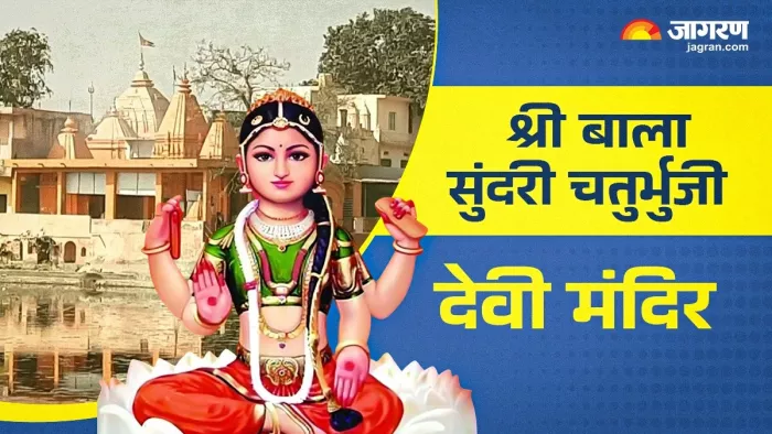 Sawan 2025: श्री बाला सुंदरी चतुर्भुजी देवी मंदिर।