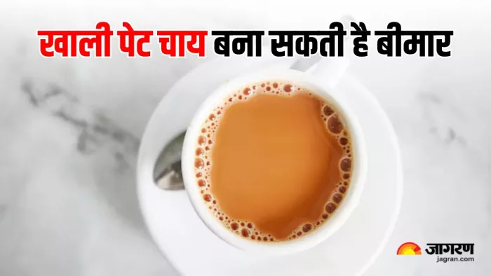 खाली पेट चाय पीते हैं, तो आज ही बदल लें आदत (Image Source: Freepik)