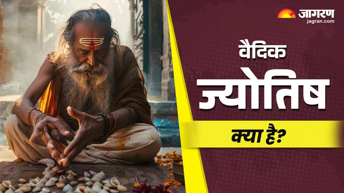 वैदिक ज्योतिष क्या है? यहां जानिए इससे जुड़ी प्रमुख बातें