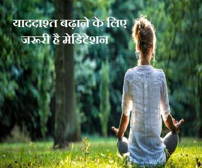 ध्यान लगाने से याददाश्त होती है तेज, पढ़ें- अध्ययन में सामने आइ बड़ी बातें