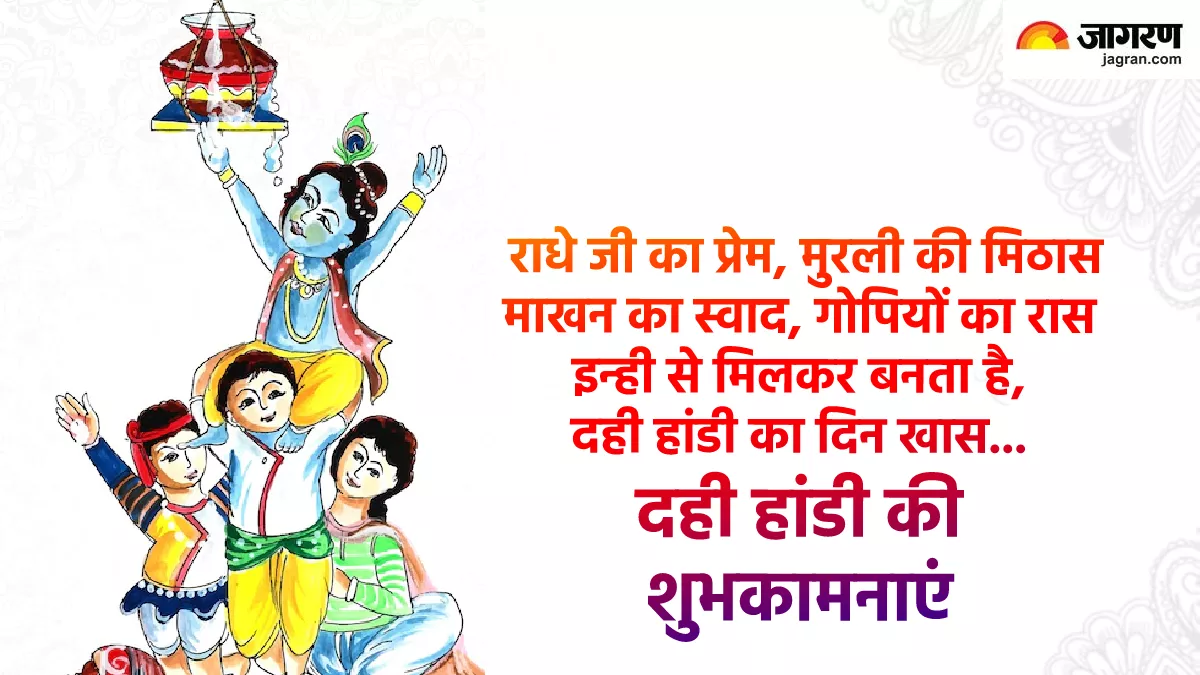 Dahi Handi 2022 Wishes: दही हांडी का मनाएं जश्न, इन तस्वीरों और मैसेज के जरिए अपनों को दें शुभकामनाएं