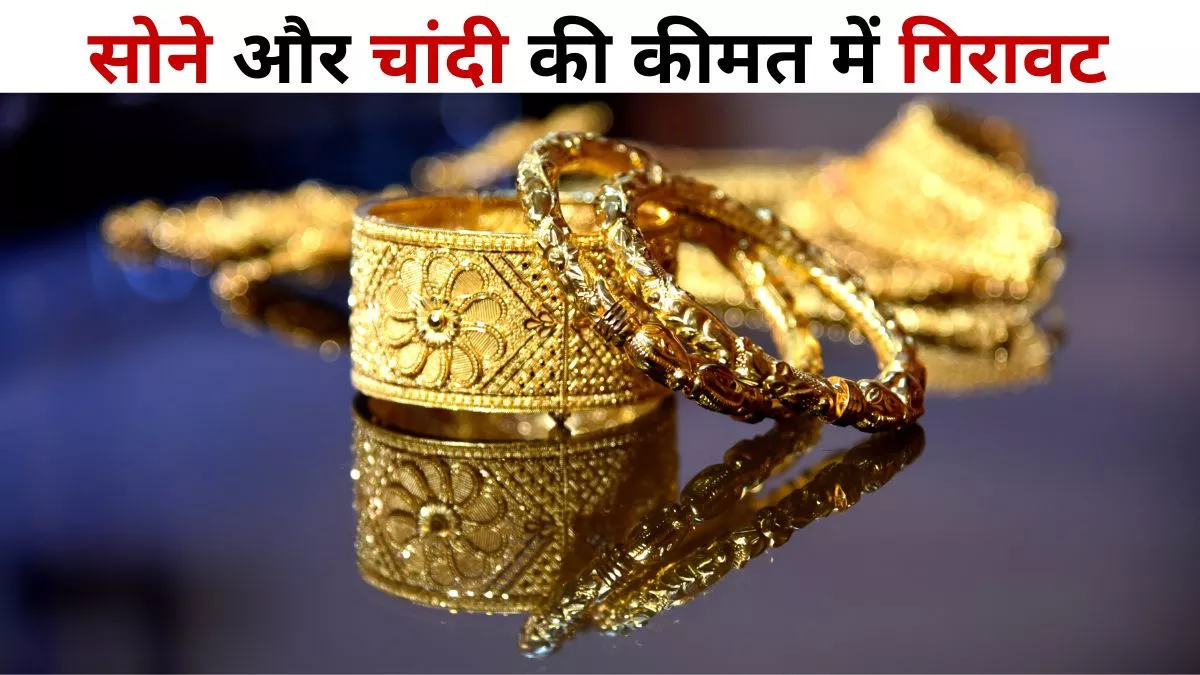 Gold Silver Price Today: सोना हुआ और सस्ता, चांदी के दाम में 1000 से ज्यादा की गिरावट; यहां देखें लेटेस्ट प्राइस