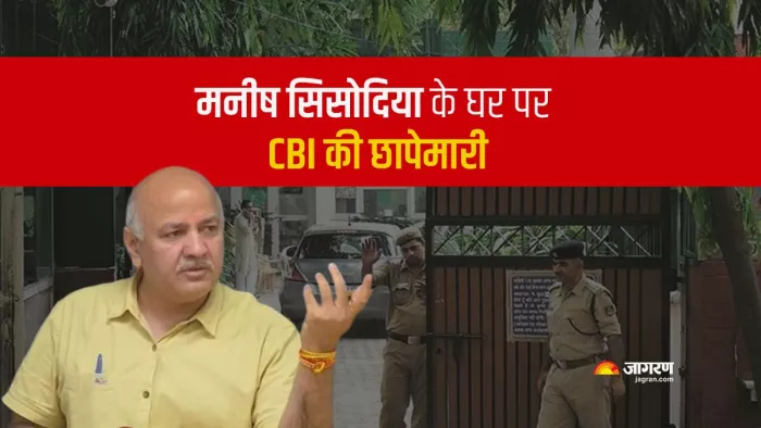 मनीष सिसोदिया के ठिकानों पर सीबीआई की रेड