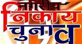 बिहार में 248 नगर निकायों में चुनाव का रास्ता साफ। सांकेतिक तस्वीर