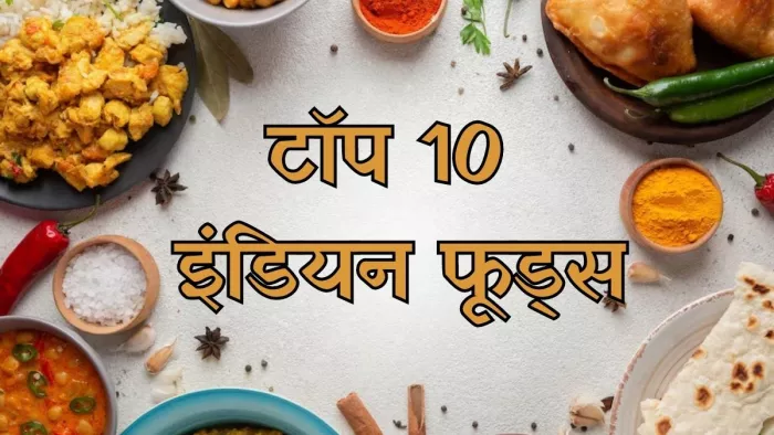ये हैं भारत के 10 बेस्ट फूड्स