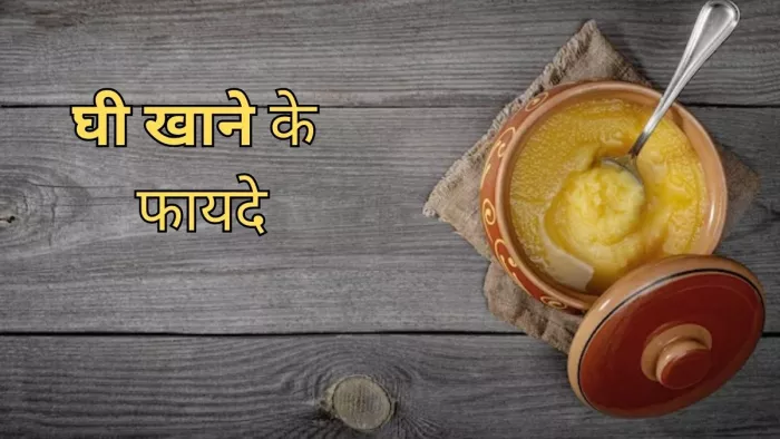 Ghee Benefits: घी खाने के फायदे जानकर चौंक जाएंगे आप