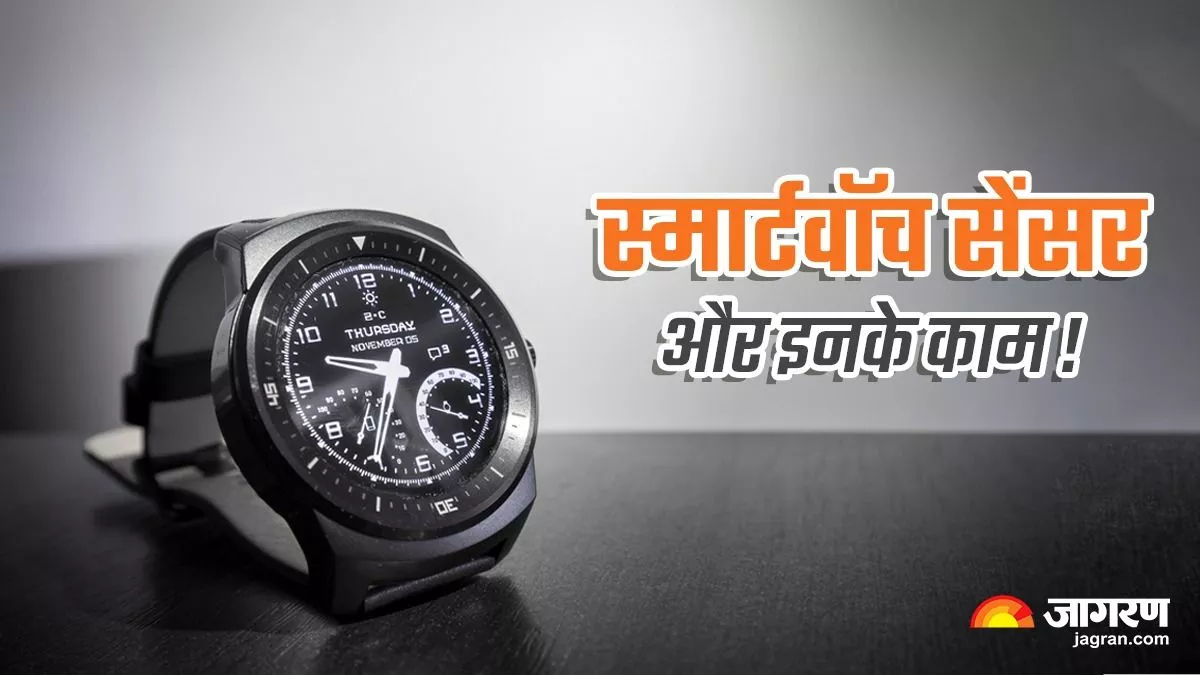स्मार्ट वॉच में सेंसर ऐसे करता है काम, हर छोटी एक्टिविटी पर रखता है